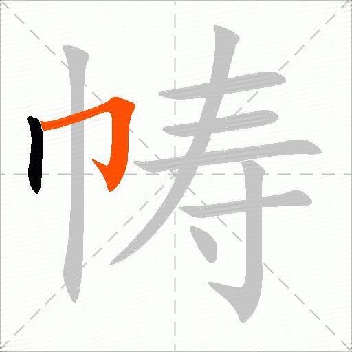 帱