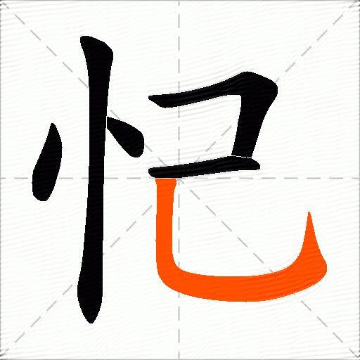 忋