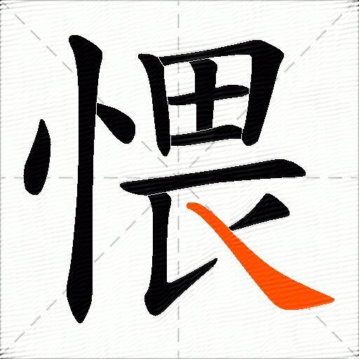 愄