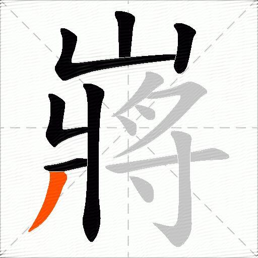 嶈