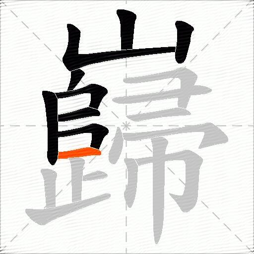 巋