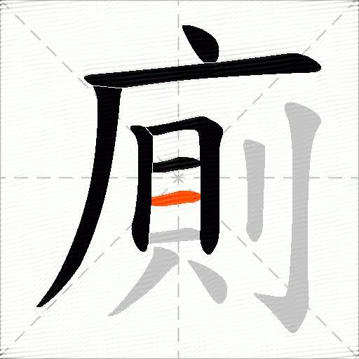 廁