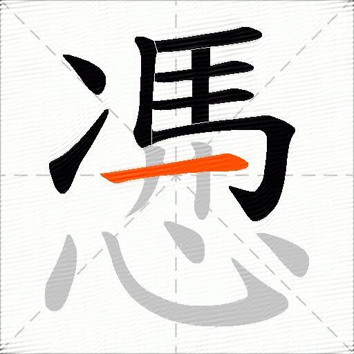 慿
