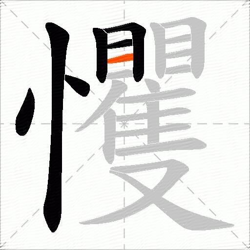 戄