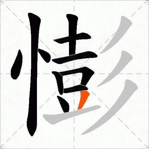 憉