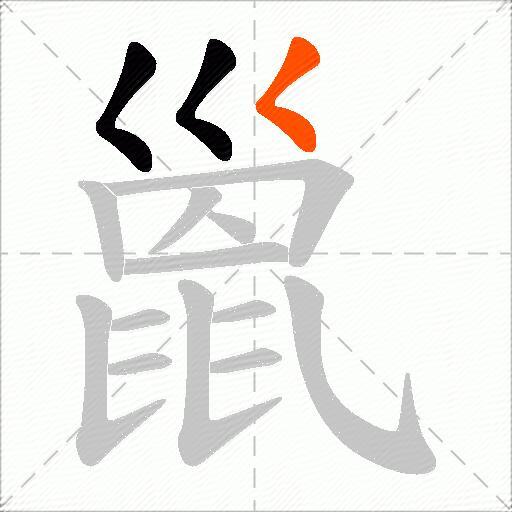 巤