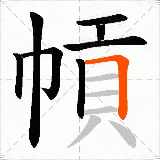 幊