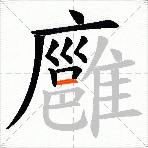 廱