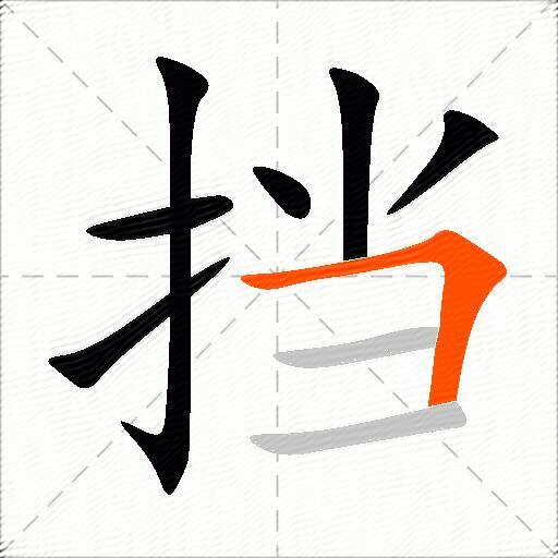 挡