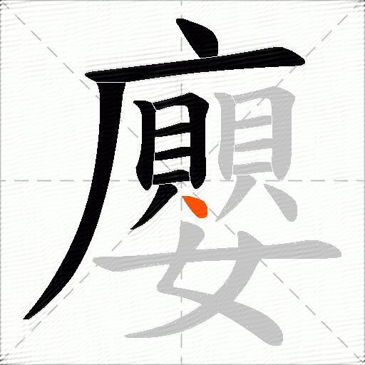廮