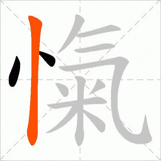 愾