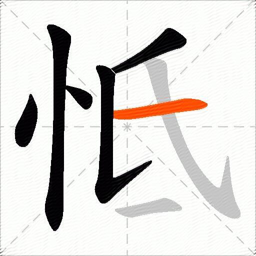 怟