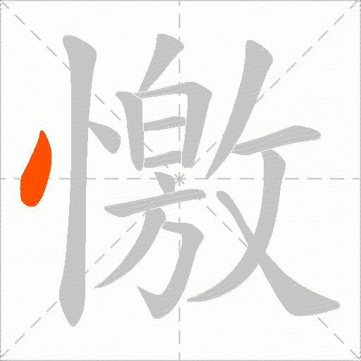 憿