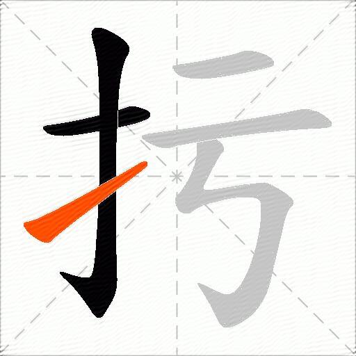 扝