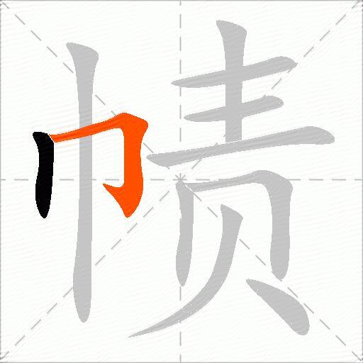 帻