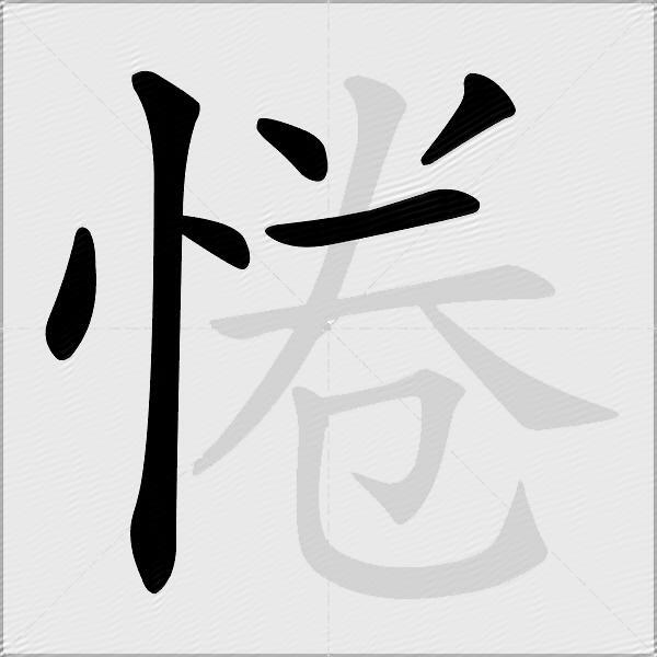 惓