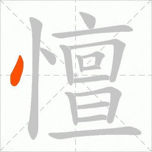 憻