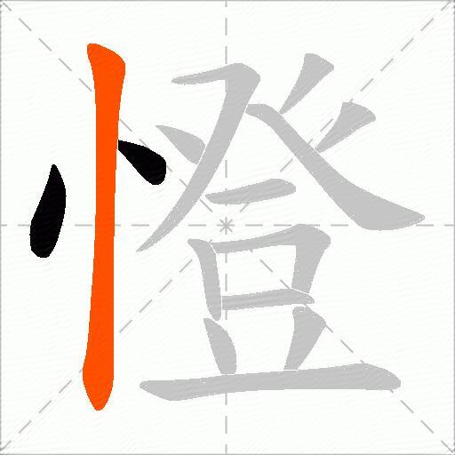 憕