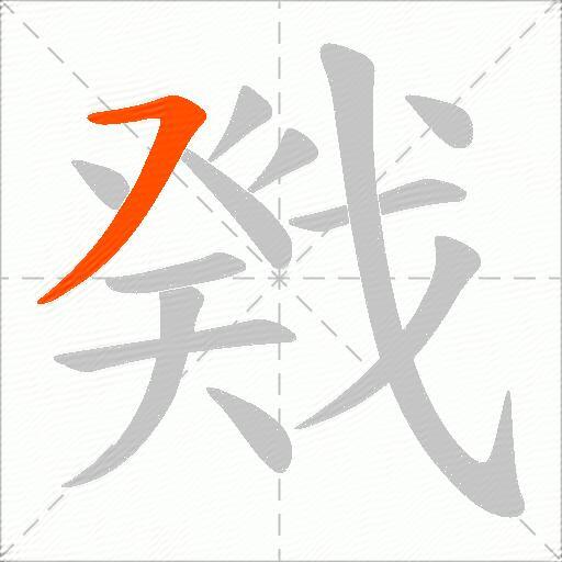 戣