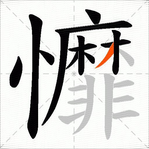 戂