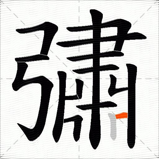 彇