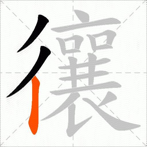 忀