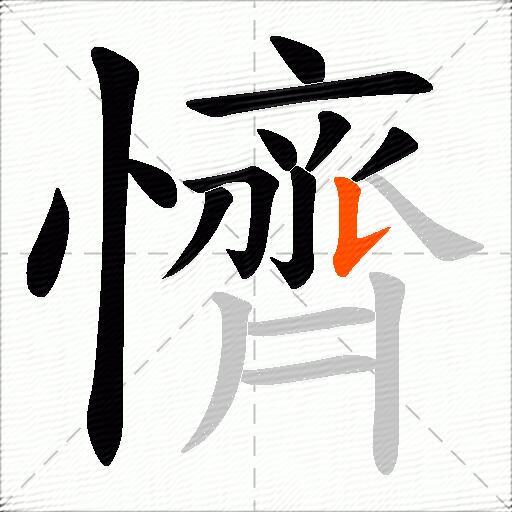 懠