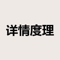 详情度理是什么意思