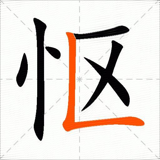 怄