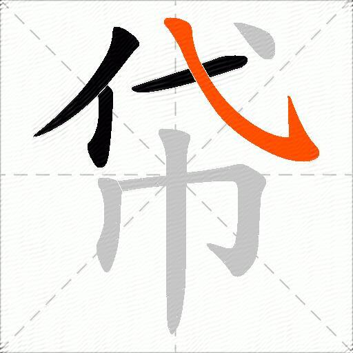 帒