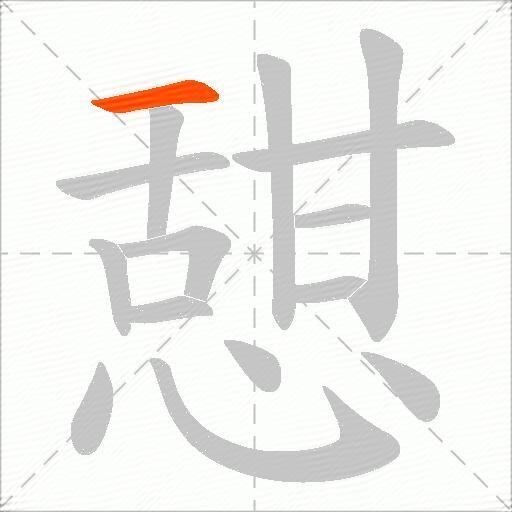 憇