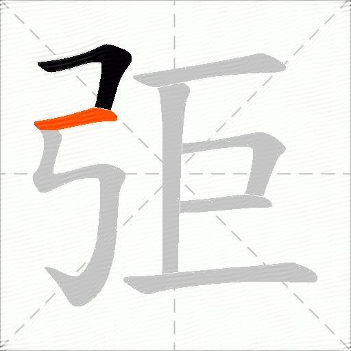 弡