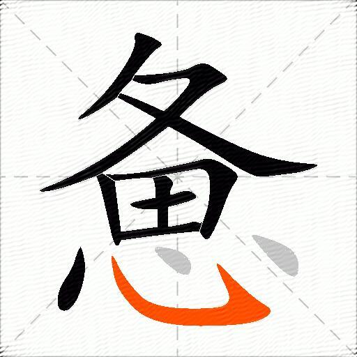 惫