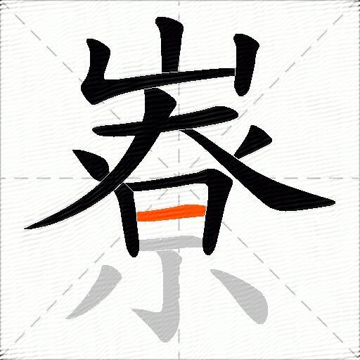 嶚