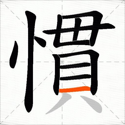 慣