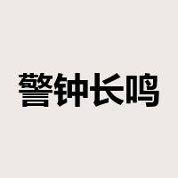 警钟长鸣是什么意思