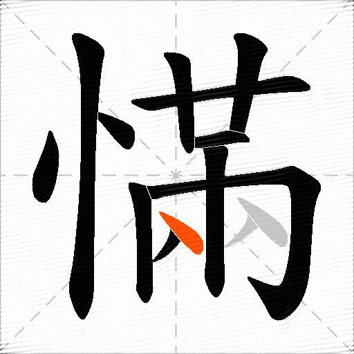 慲