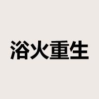浴火重生是什么意思