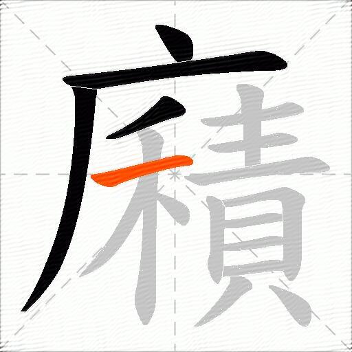 廭