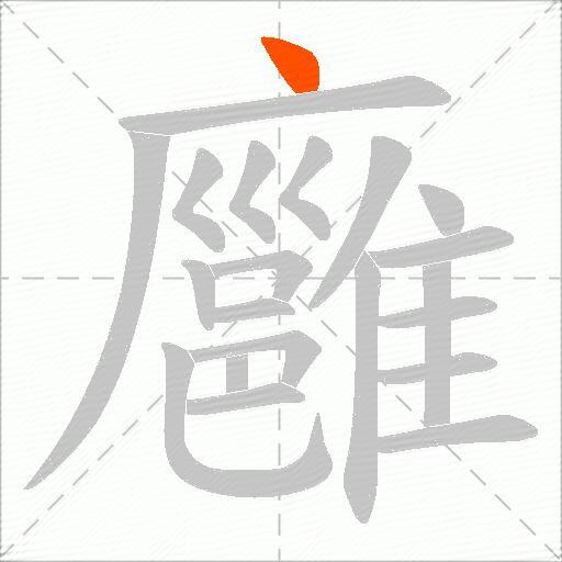 廱