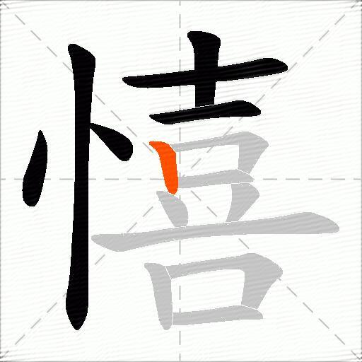 憘