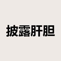 披露肝胆是什么意思