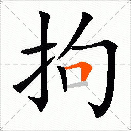 拘