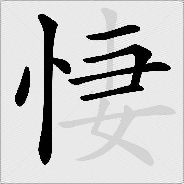 悽