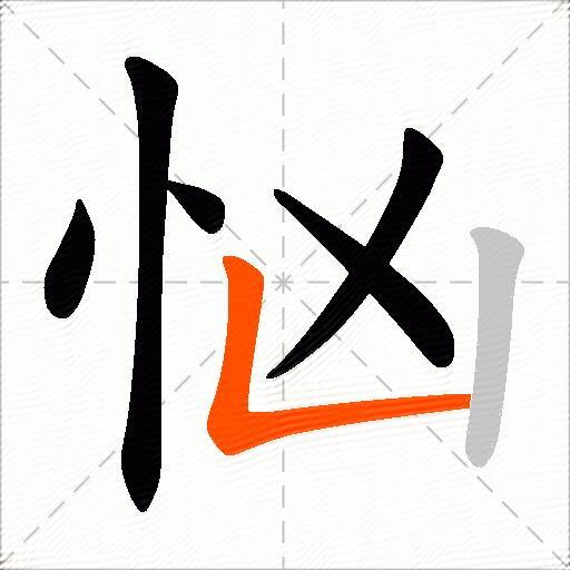 忷