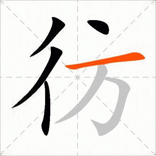 彷