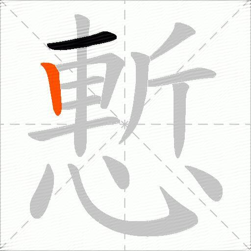 慙