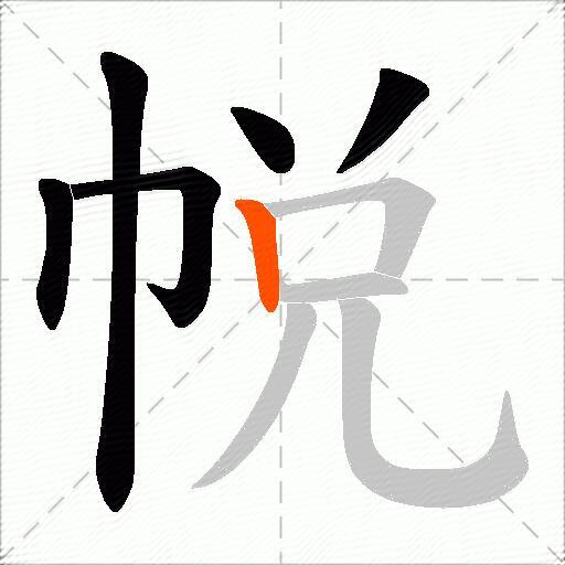 帨
