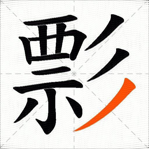 彯