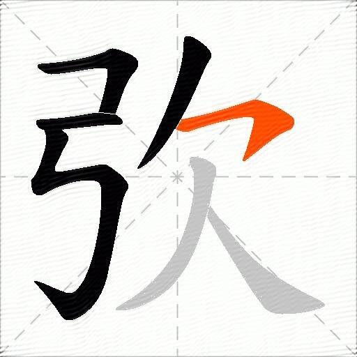弞